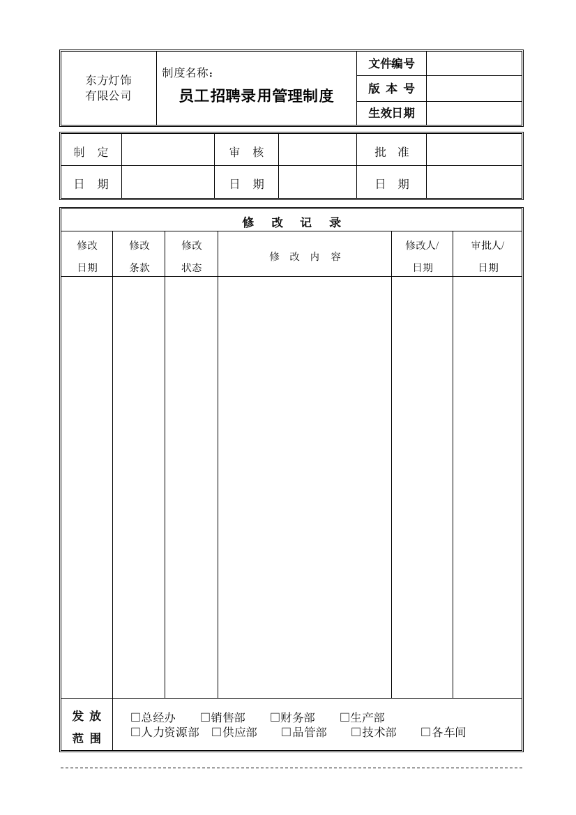 制度汇编-某集团管理制度