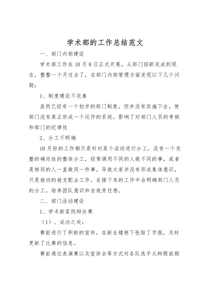 2022学术部的工作总结范文