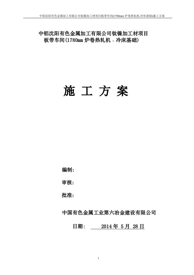 沈阳有色金属加工有限公司1780炉卷热轧机冷床施工方案