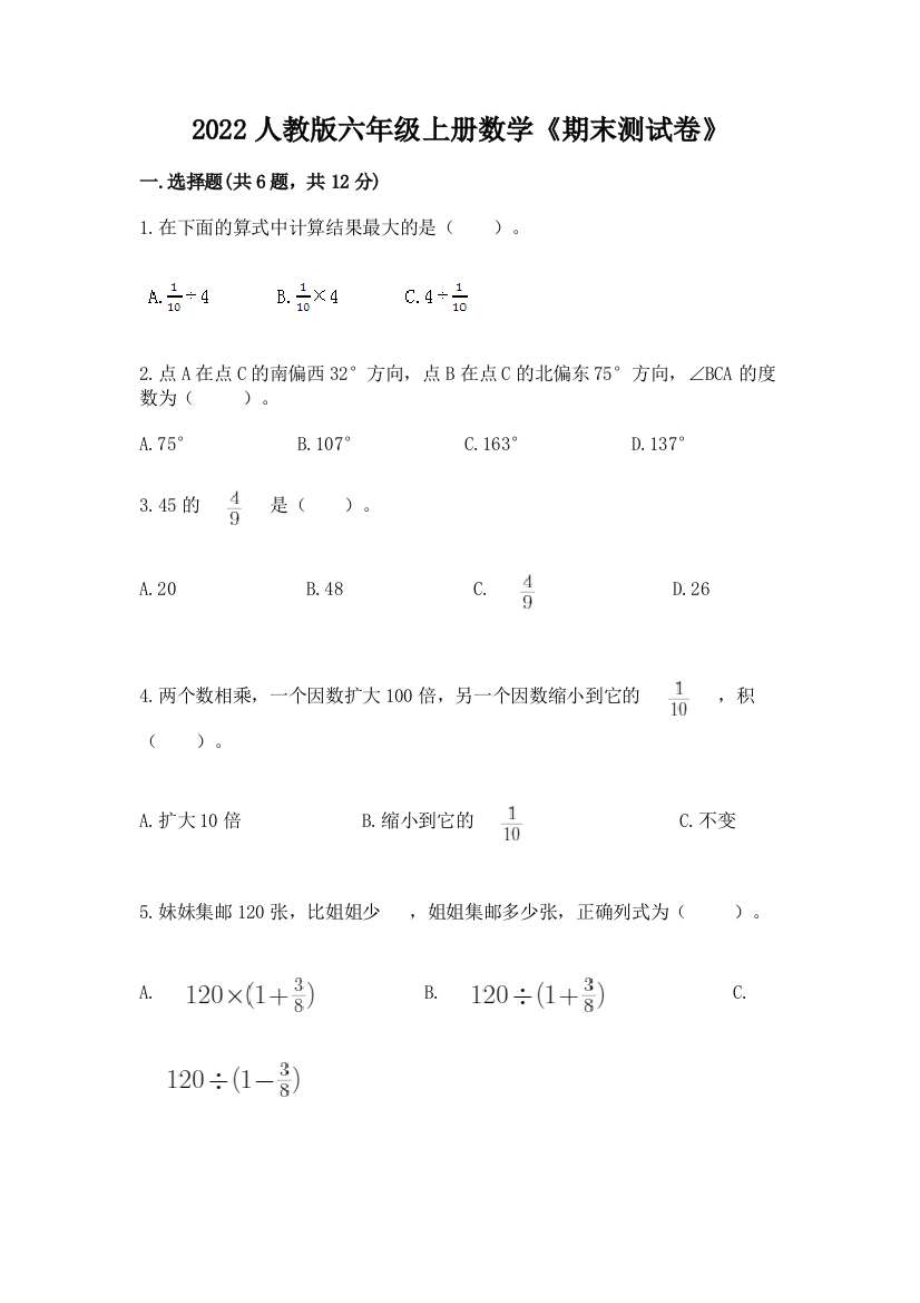 2022人教版六年级上册数学《期末测试卷》附答案(满分必刷)