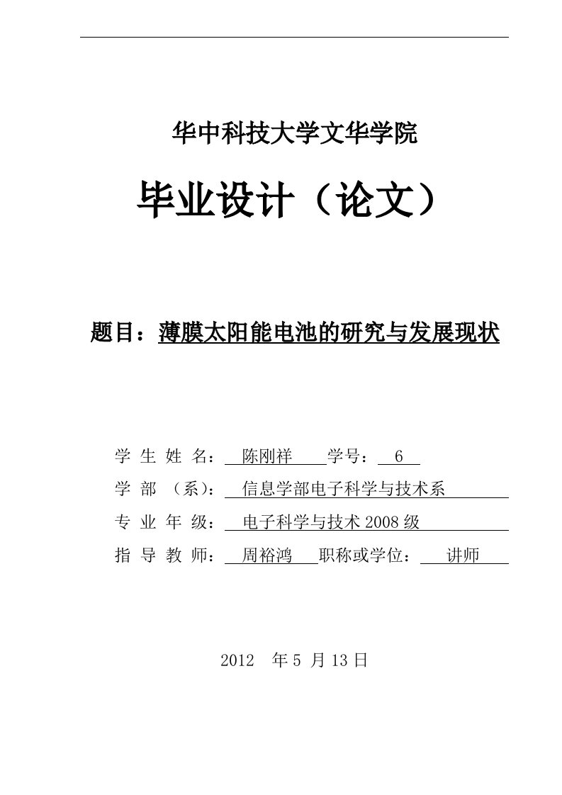 薄膜太阳能电池的研究与发展现状论文