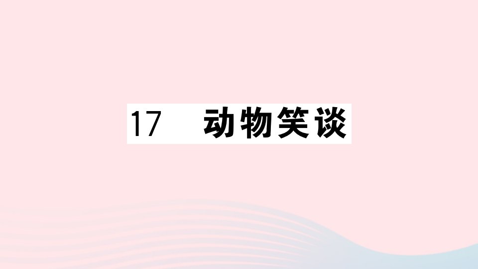 山西专版七年级语文上册第五单元17动物笑谈课件新人教版