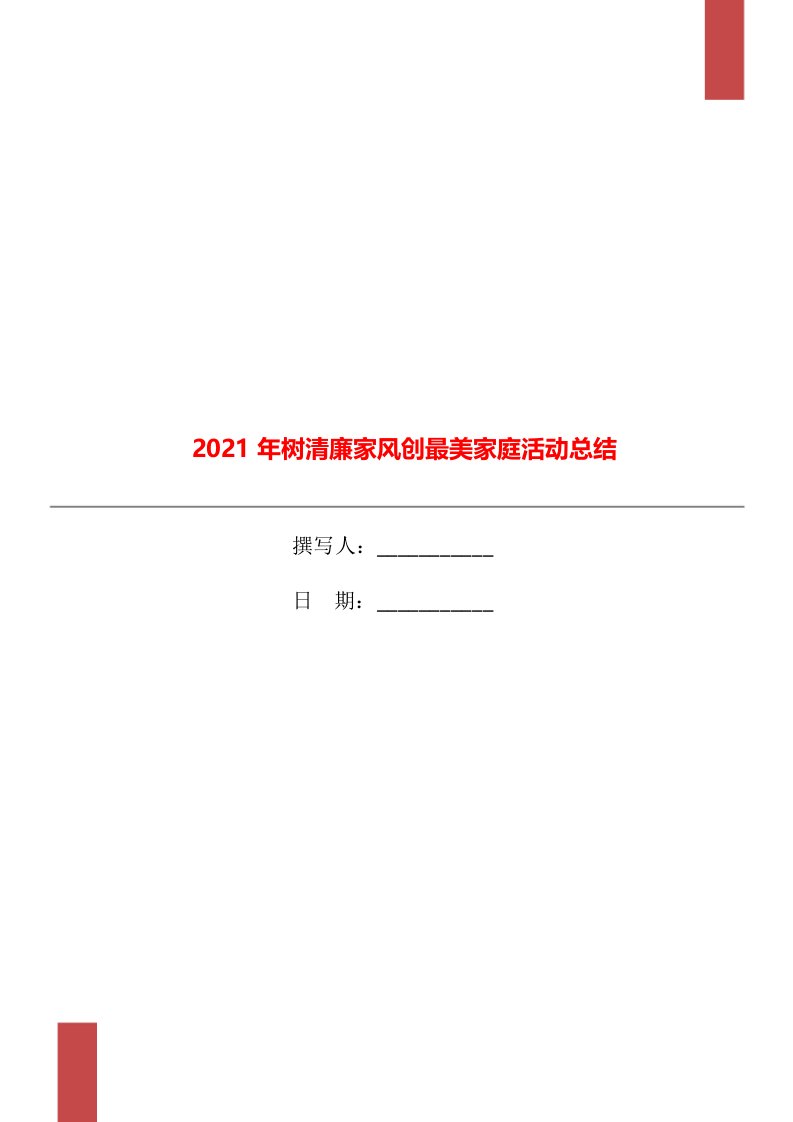 2021年树清廉家风创最美家庭活动总结