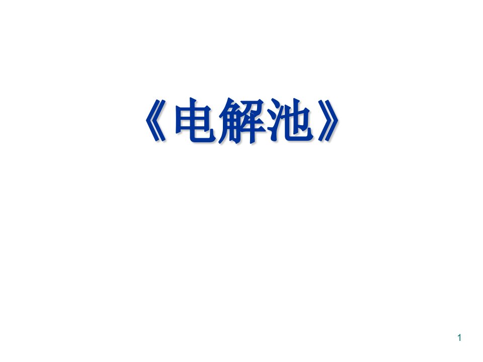 化学第一轮复习电解池课件