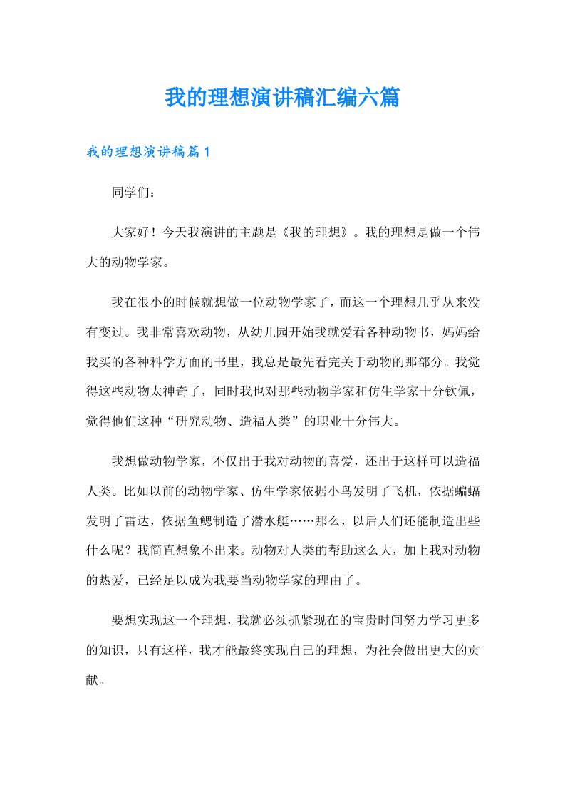 我的理想演讲稿汇编六篇