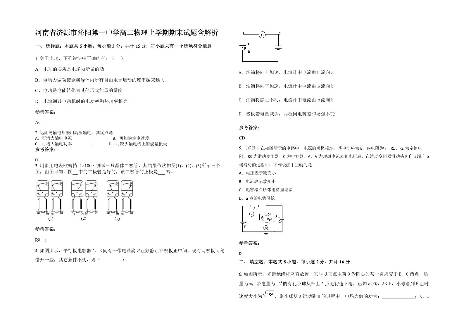 河南省济源市沁阳第一中学高二物理上学期期末试题含解析