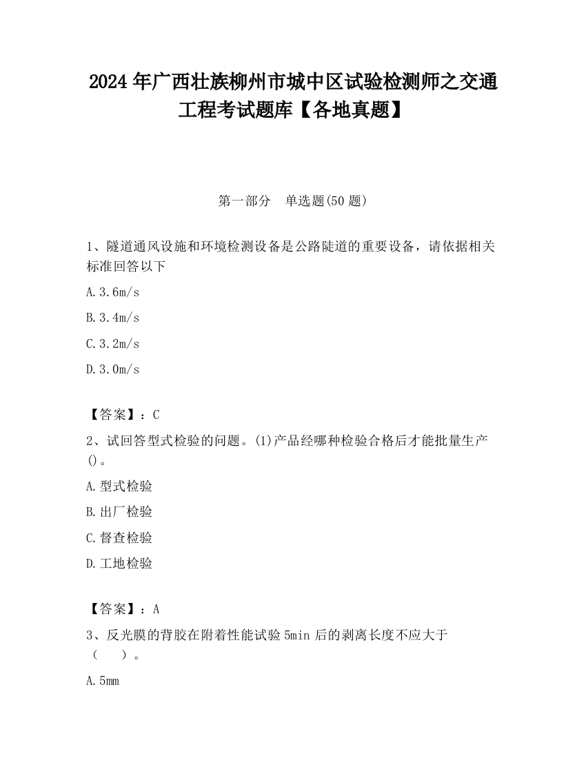 2024年广西壮族柳州市城中区试验检测师之交通工程考试题库【各地真题】