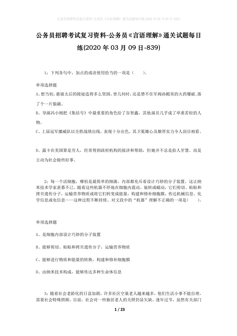 公务员招聘考试复习资料-公务员言语理解通关试题每日练2020年03月09日-839