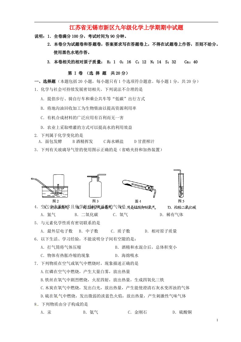 江苏省无锡市新区九级化学上学期期中试题