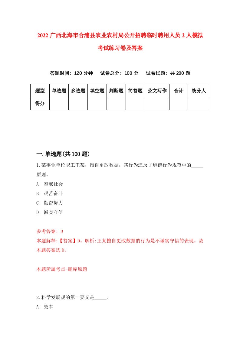 2022广西北海市合浦县农业农村局公开招聘临时聘用人员2人模拟考试练习卷及答案第3次