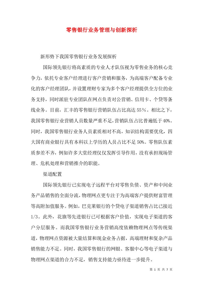 零售银行业务管理与创新探析（三）