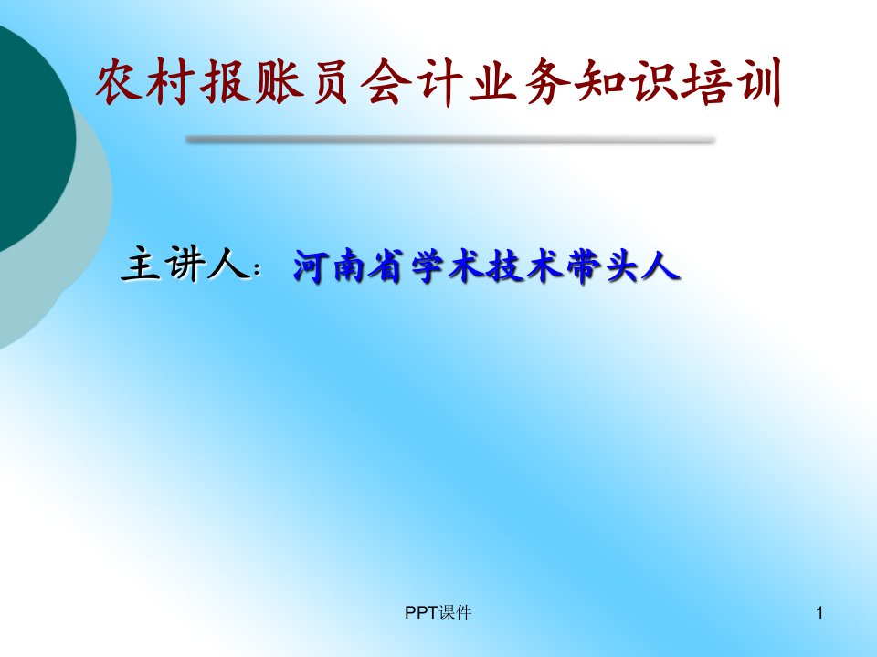 农村报账员会计业务知识培训