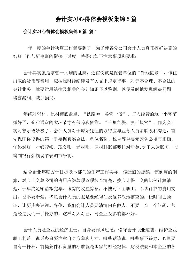 会计实习心得体会模板集锦5篇