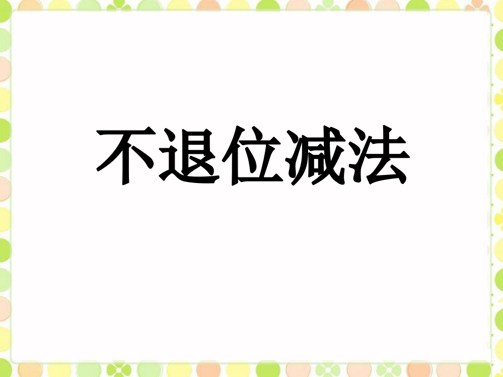 一年级下册数课件-3.16不退位减法