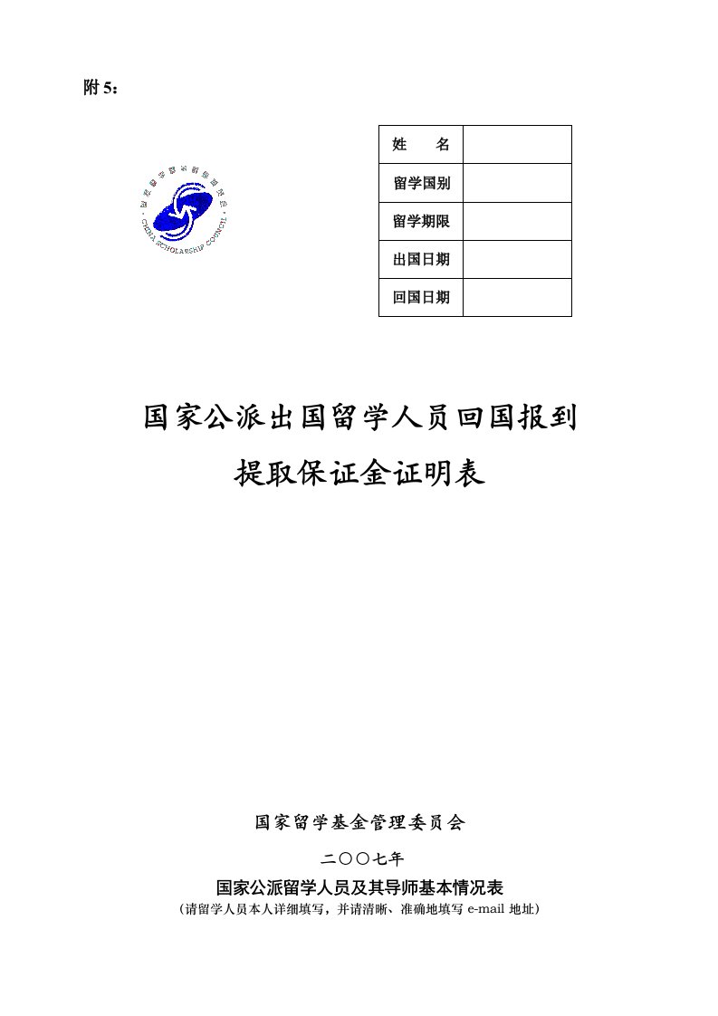 员工管理-回国日期国家公派出国留学人员回国报到提取保证金证明表