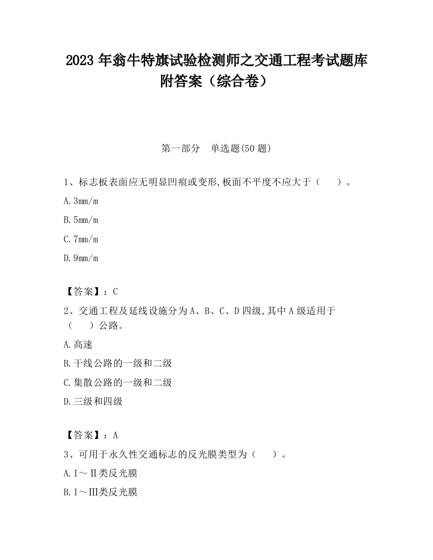 2023年翁牛特旗试验检测师之交通工程考试题库附答案（综合卷）