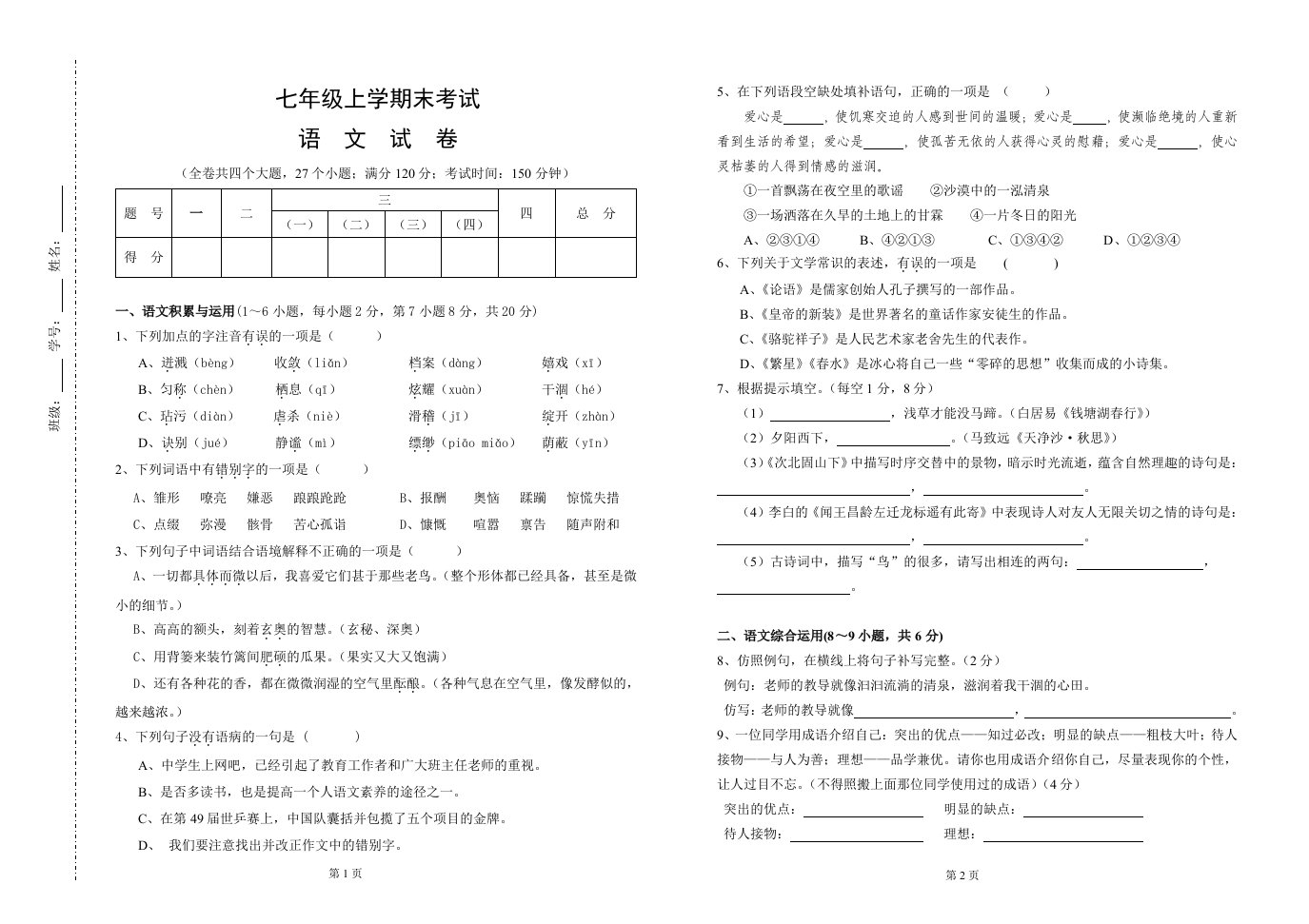 上初一期末语文试题