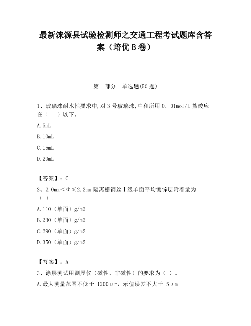 最新涞源县试验检测师之交通工程考试题库含答案（培优B卷）