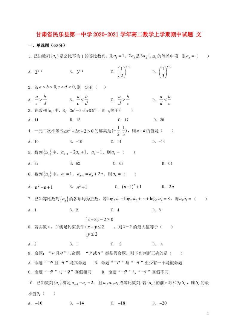 甘肃省民乐县第一中学2020_2021学年高二数学上学期期中试题文