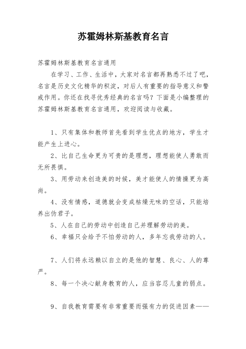 苏霍姆林斯基教育名言_3