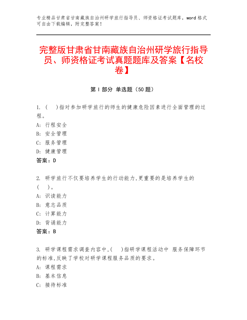 完整版甘肃省甘南藏族自治州研学旅行指导员、师资格证考试真题题库及答案【名校卷】