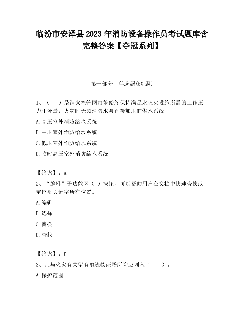 临汾市安泽县2023年消防设备操作员考试题库含完整答案【夺冠系列】