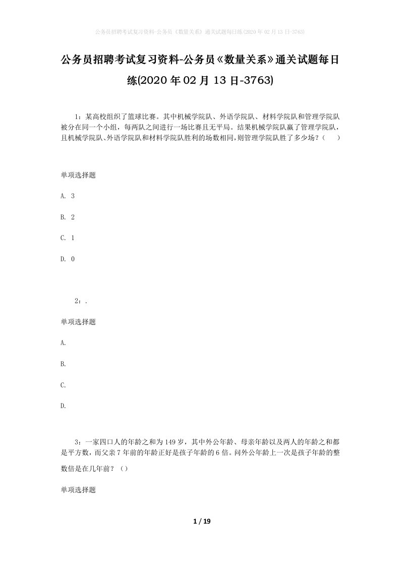 公务员招聘考试复习资料-公务员数量关系通关试题每日练2020年02月13日-3763