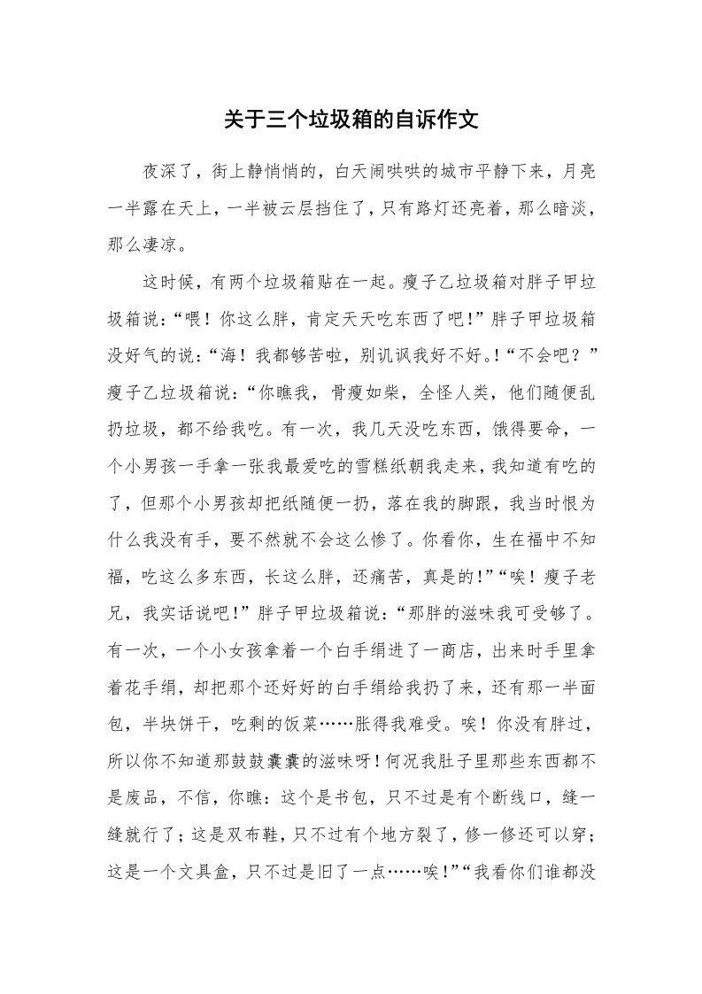 关于三个垃圾箱的自诉作文