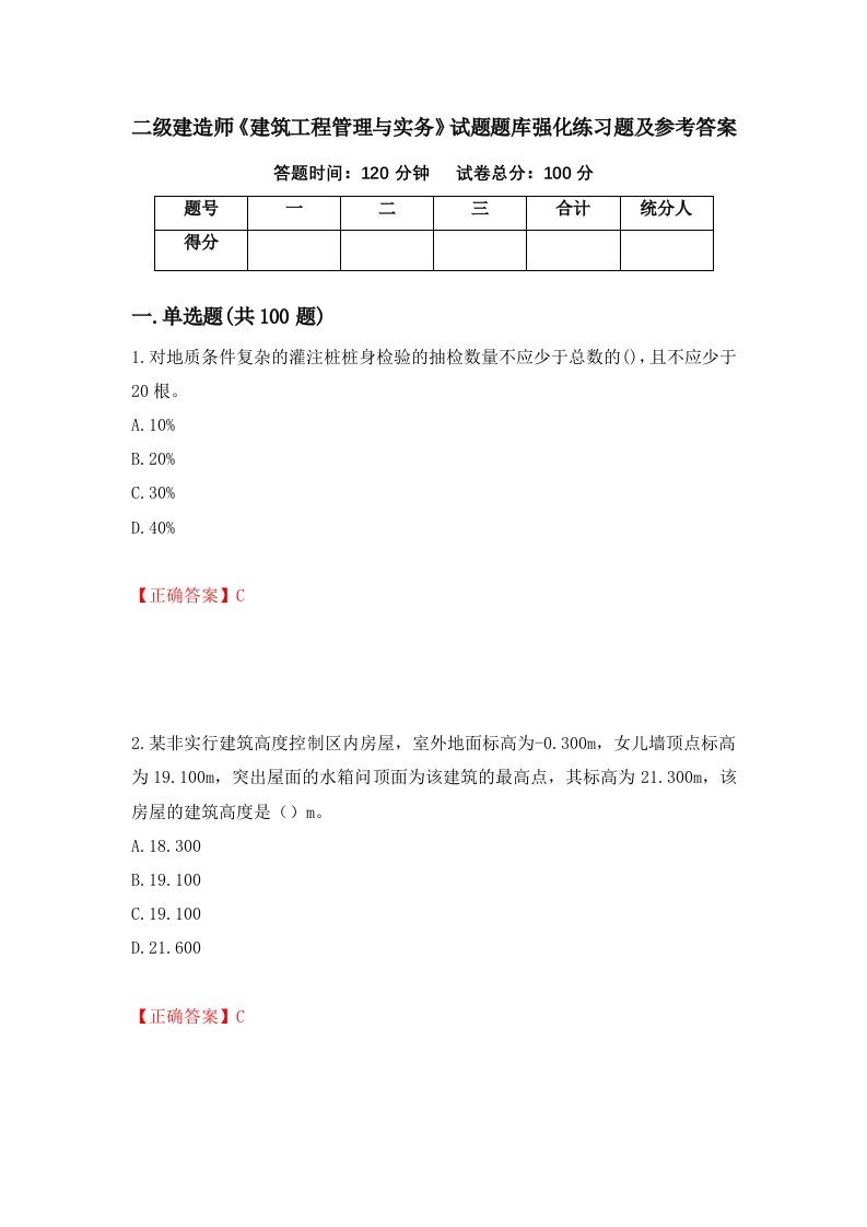 二级建造师建筑工程管理与实务试题题库强化练习题及参考答案75