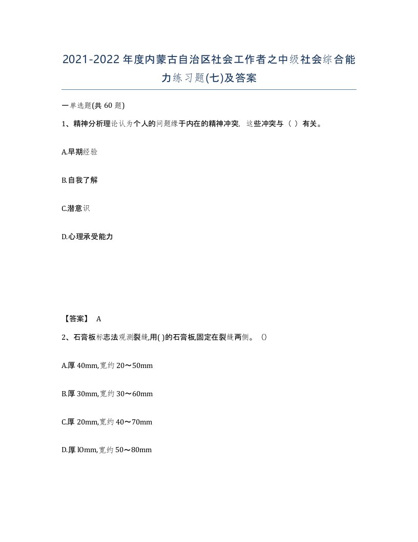 2021-2022年度内蒙古自治区社会工作者之中级社会综合能力练习题七及答案