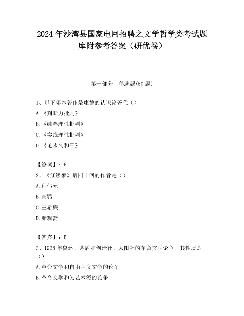 2024年沙湾县国家电网招聘之文学哲学类考试题库附参考答案（研优卷）