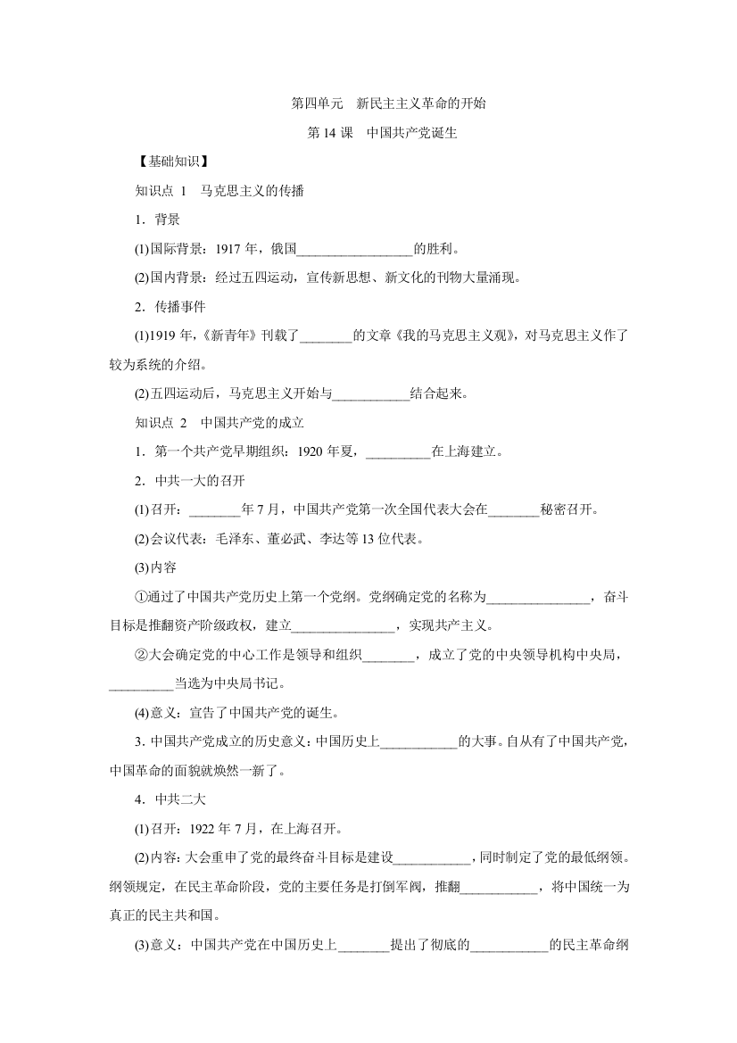 第四单元　新民主主义革命的开始[2]