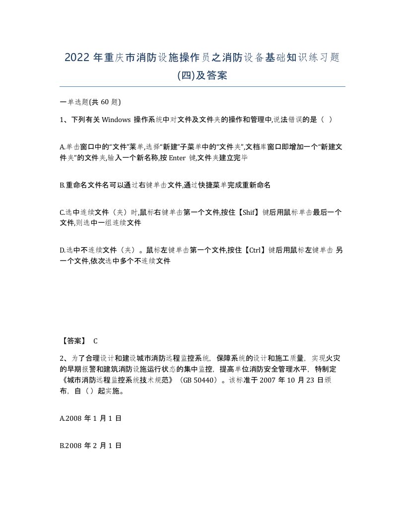 2022年重庆市消防设施操作员之消防设备基础知识练习题四及答案