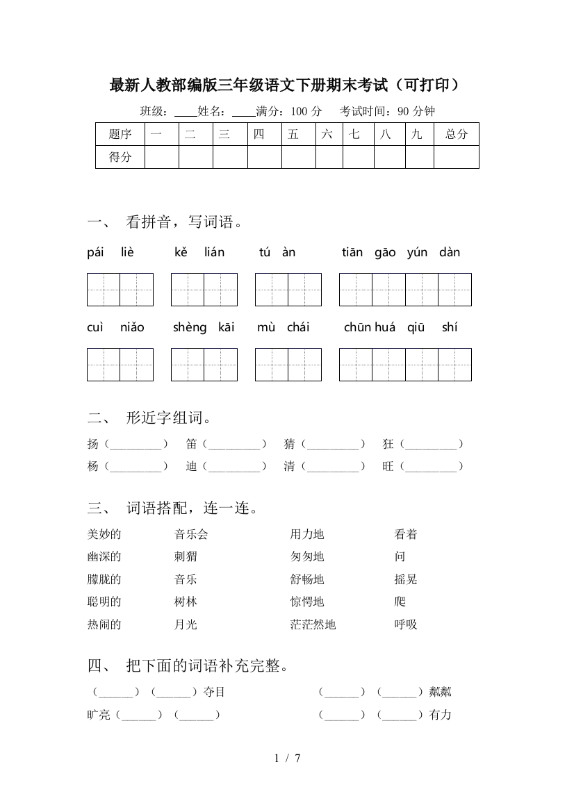 最新人教部编版三年级语文下册期末考试(可打印)