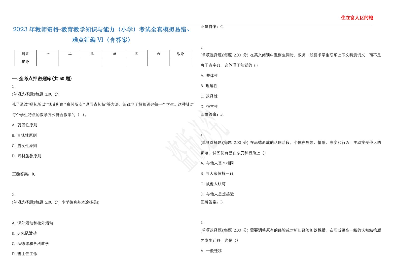 2023年教师资格-教育教学知识与能力（小学）考试全真模拟易错、难点汇编VI（含答案）精选集14