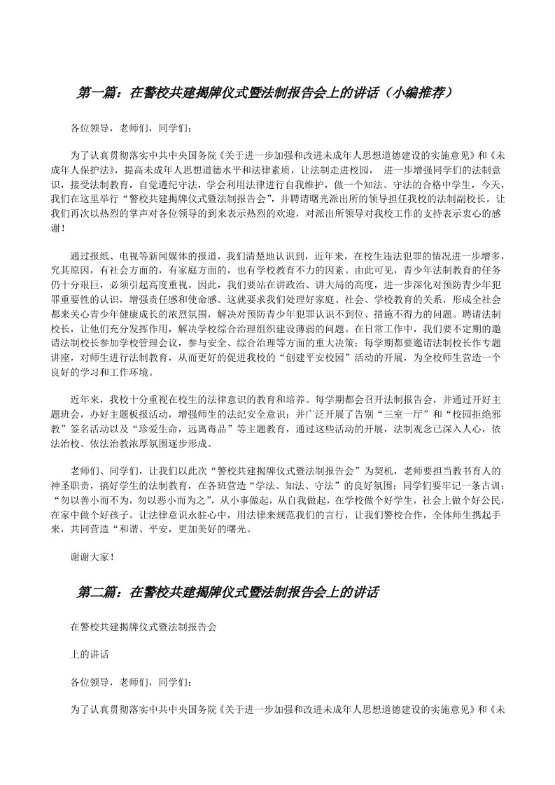 在警校共建揭牌仪式暨法制报告会上的讲话（小编推荐）[修改版]