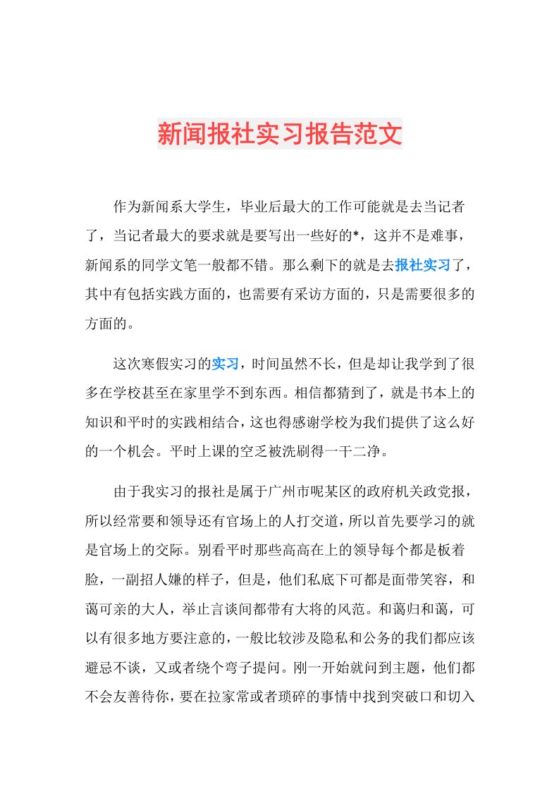 新闻报社实习报告范文