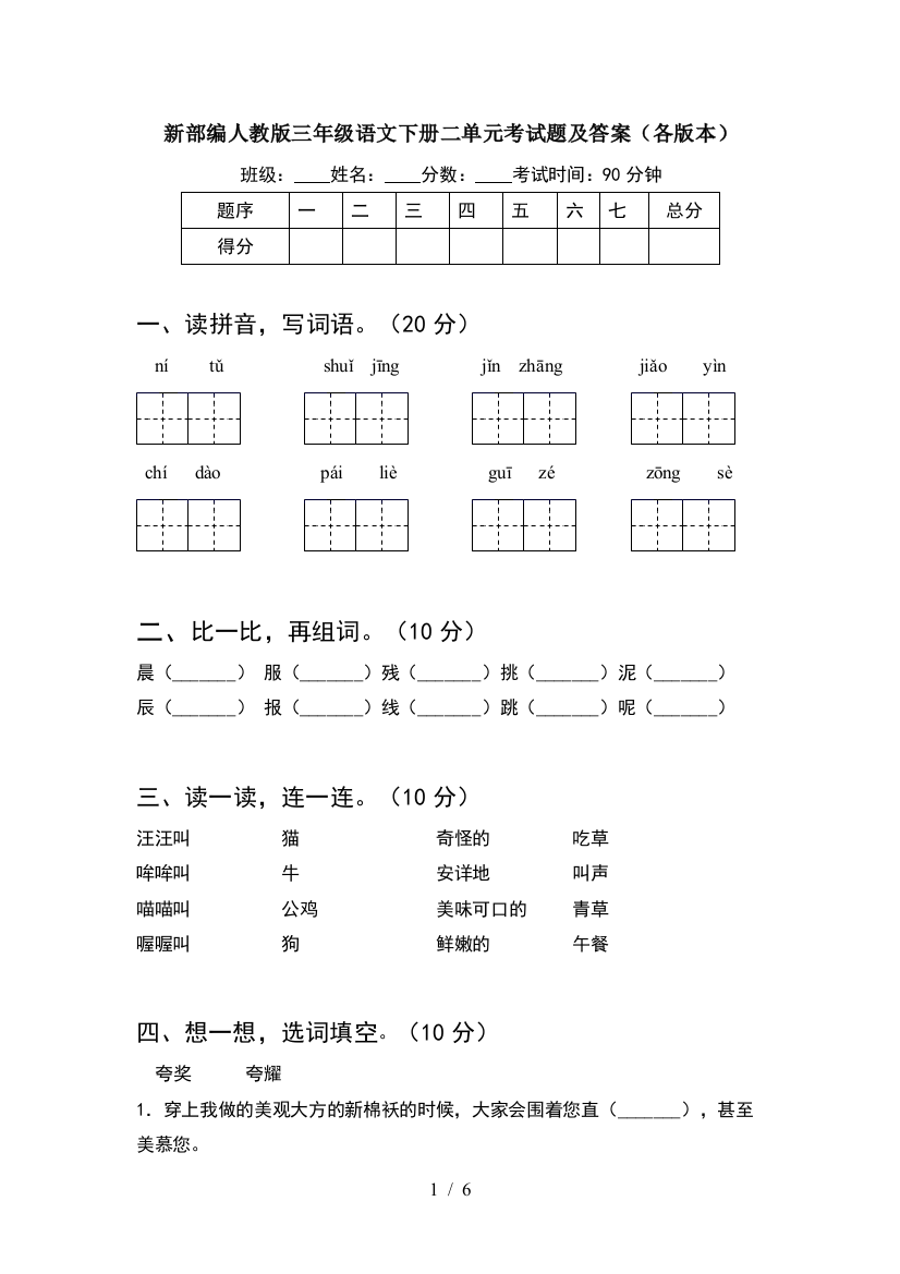 新部编人教版三年级语文下册二单元考试题及答案(各版本)