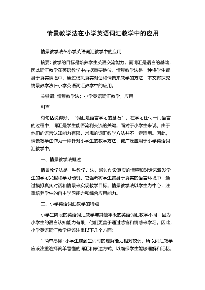 情景教学法在小学英语词汇教学中的应用