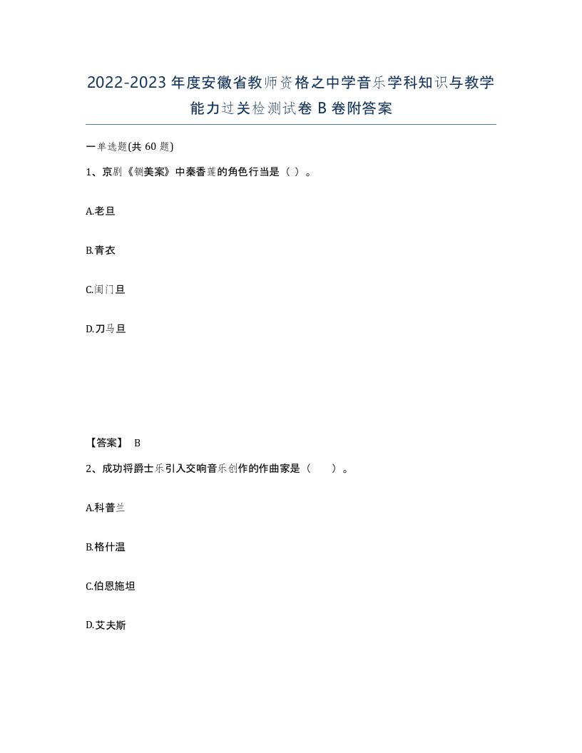 2022-2023年度安徽省教师资格之中学音乐学科知识与教学能力过关检测试卷B卷附答案