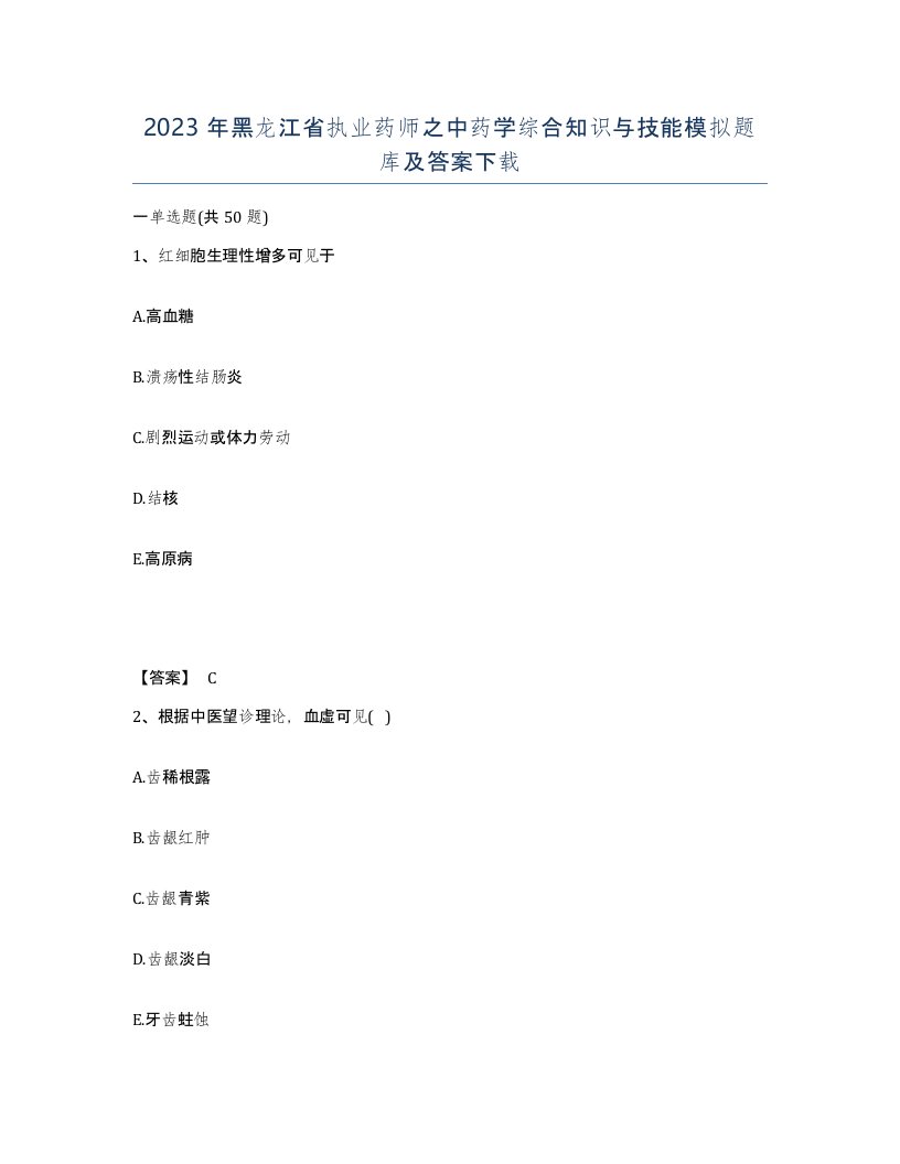 2023年黑龙江省执业药师之中药学综合知识与技能模拟题库及答案