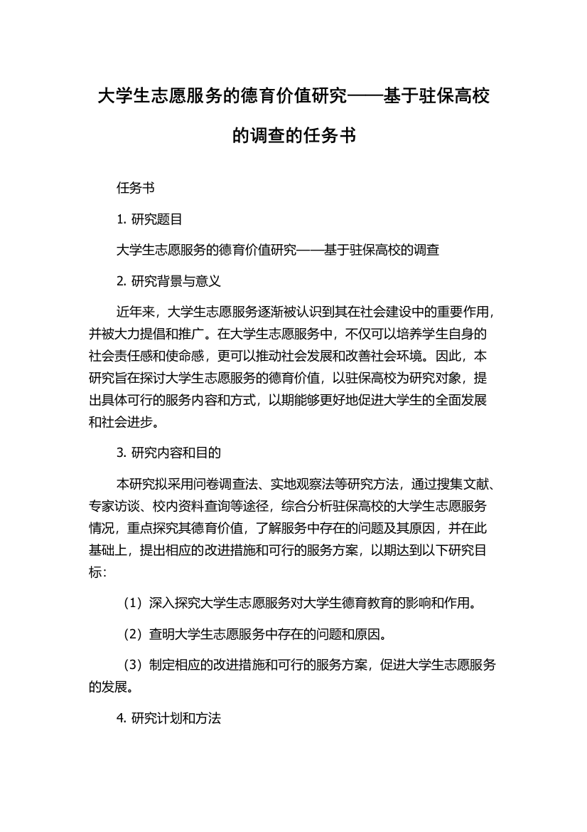 大学生志愿服务的德育价值研究——基于驻保高校的调查的任务书