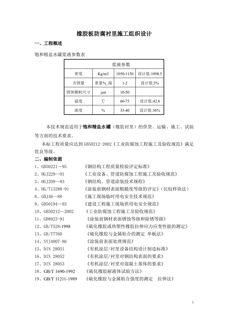 橡胶板防腐衬里工程施工方案