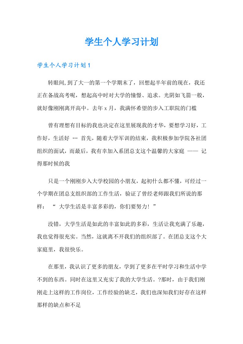 学生个人学习计划