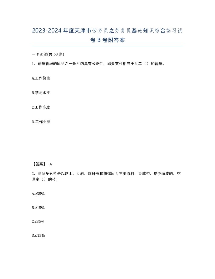 2023-2024年度天津市劳务员之劳务员基础知识综合练习试卷B卷附答案