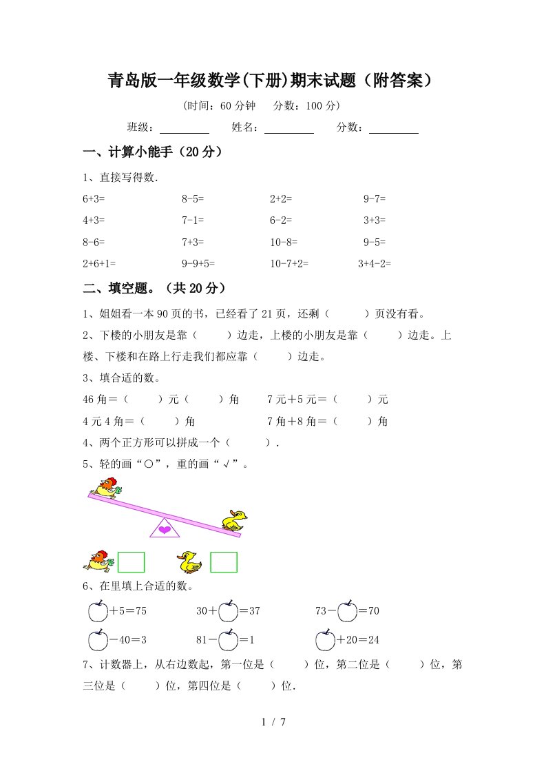 青岛版一年级数学下册期末试题附答案