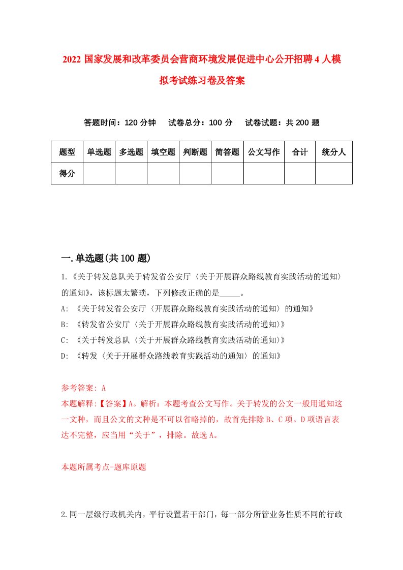 2022国家发展和改革委员会营商环境发展促进中心公开招聘4人模拟考试练习卷及答案第3版