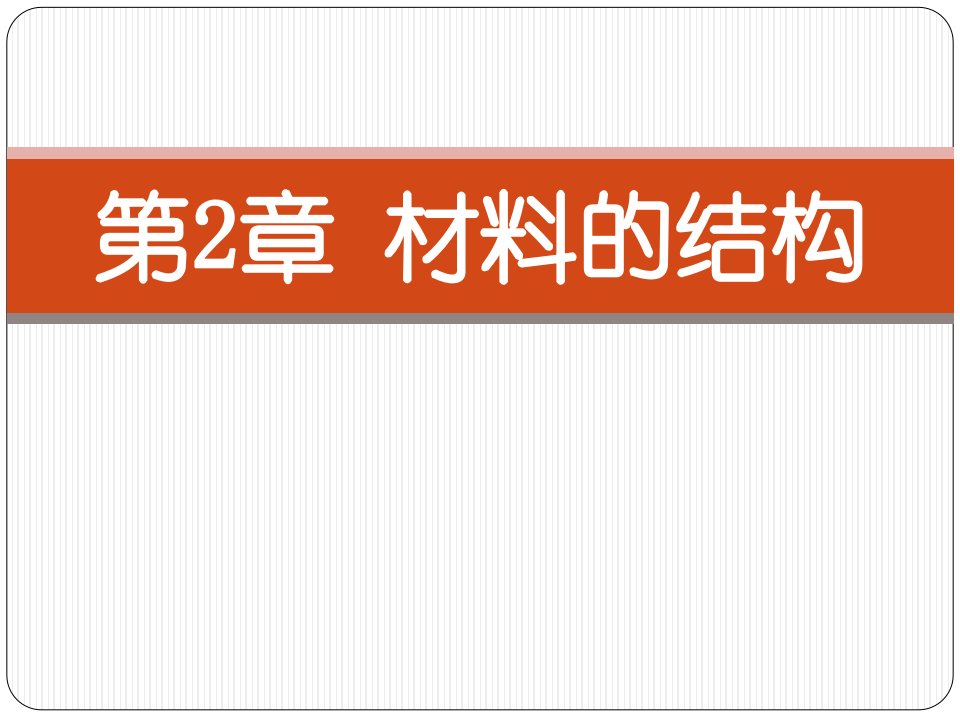 02材料结构工程材料机械专业