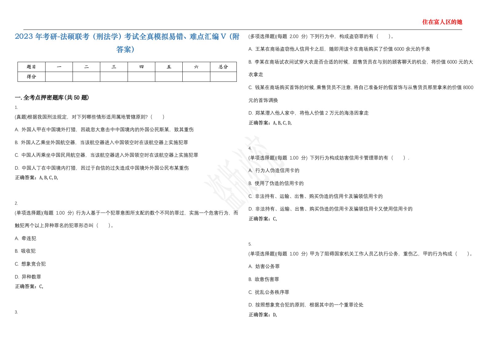 2023年考研-法硕联考（刑法学）考试全真模拟易错、难点汇编V（附答案）精选集76