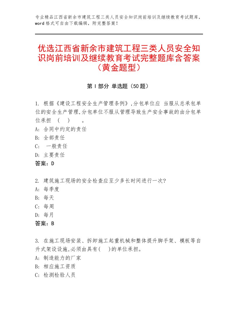 优选江西省新余市建筑工程三类人员安全知识岗前培训及继续教育考试完整题库含答案（黄金题型）